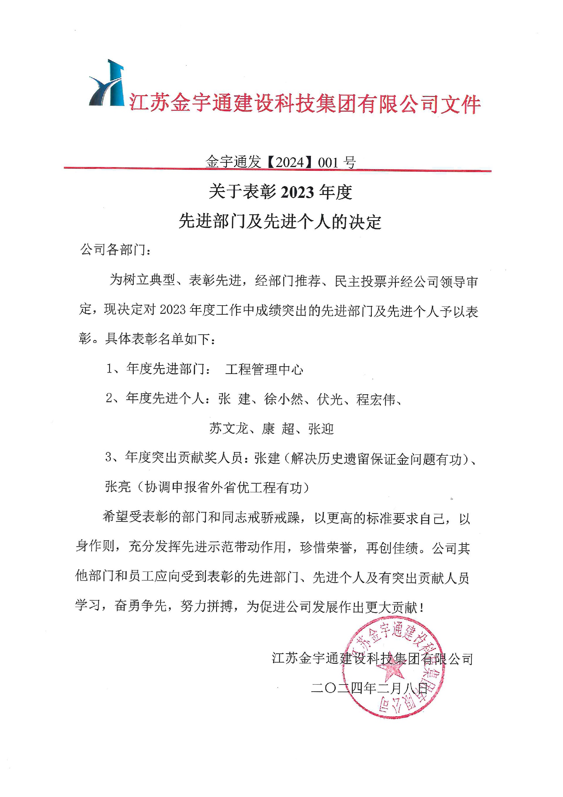 關(guān)于表彰2023年度先進(jìn)部門、個(gè)人的決定.jpg