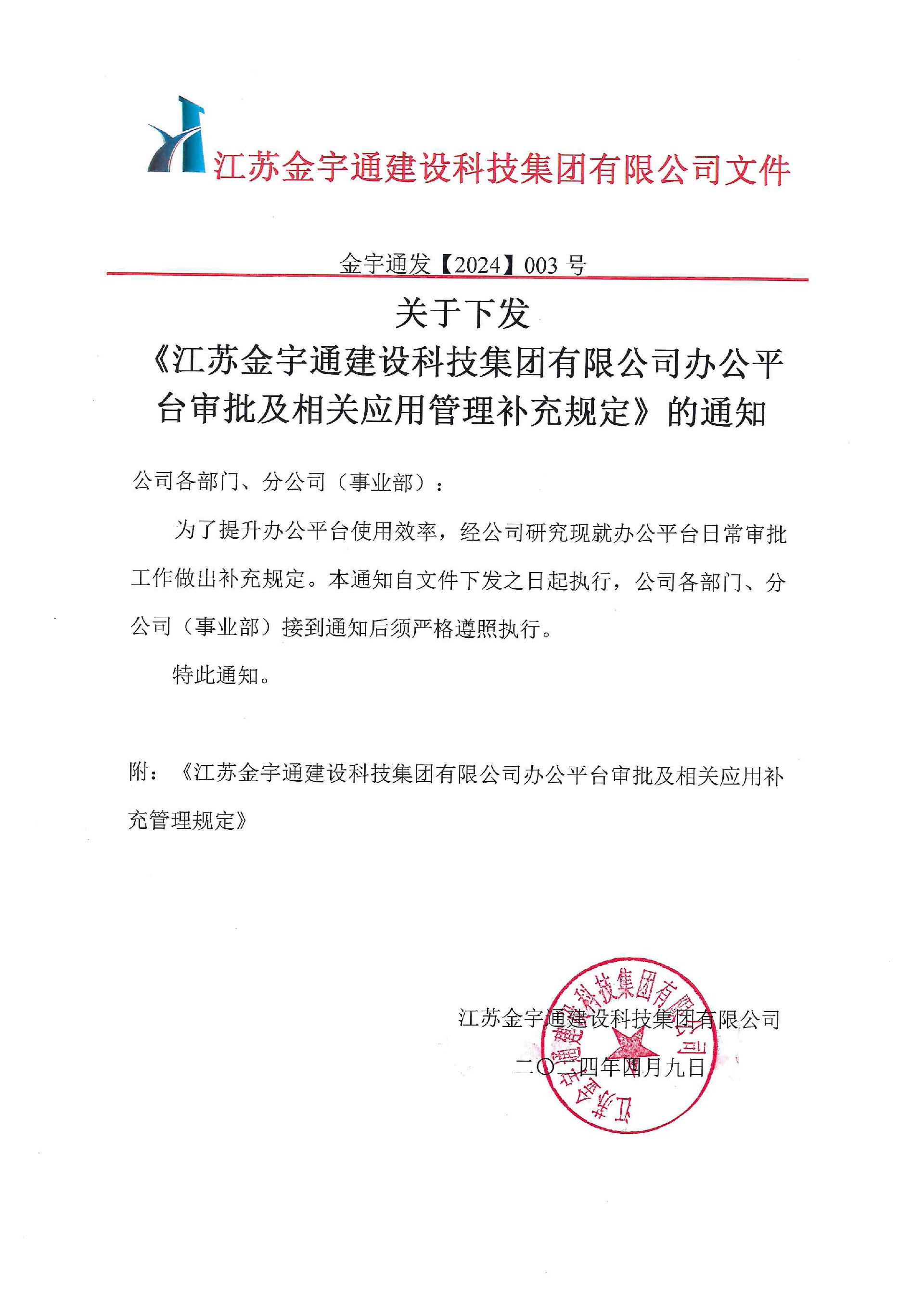 關(guān)于下發(fā)《江蘇金宇通建設(shè)科技集團(tuán)有限公司辦公平臺(tái)審批及相關(guān)應(yīng)用管理補(bǔ)充規(guī)定》的通知 (1).jpg
