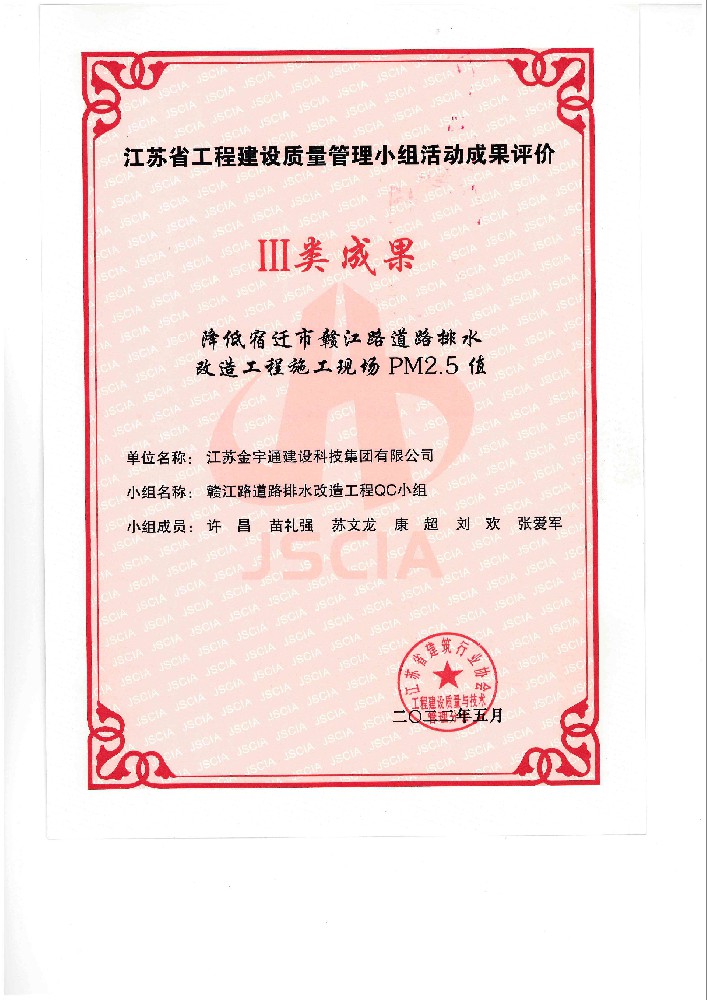 2022年度江蘇省工程建設(shè)優(yōu)秀質(zhì)量管理小組三等獎(jiǎng)